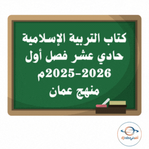 كتاب التربية الإسلامية حادي عشر فصل أول 2025-2026م منهج عمان