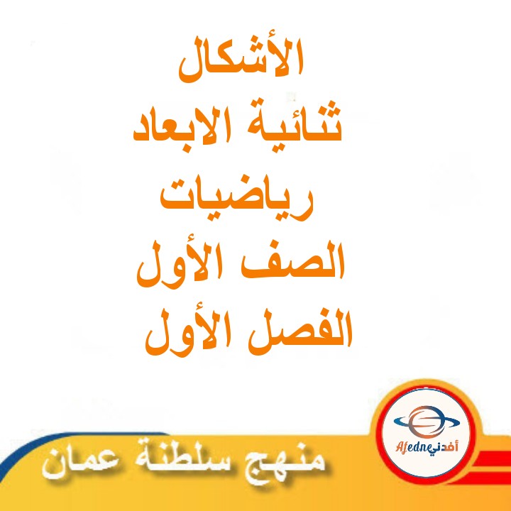 ملخص درس الأشكال ثنائية الأبعاد رياضيات الصف الأول الفصل الأول