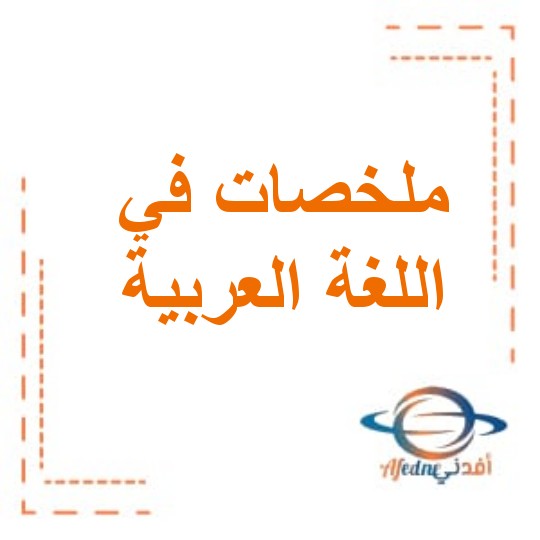 ملخصات في اللغة العربية للصف الثاني الفصل الأول منهاج عمان