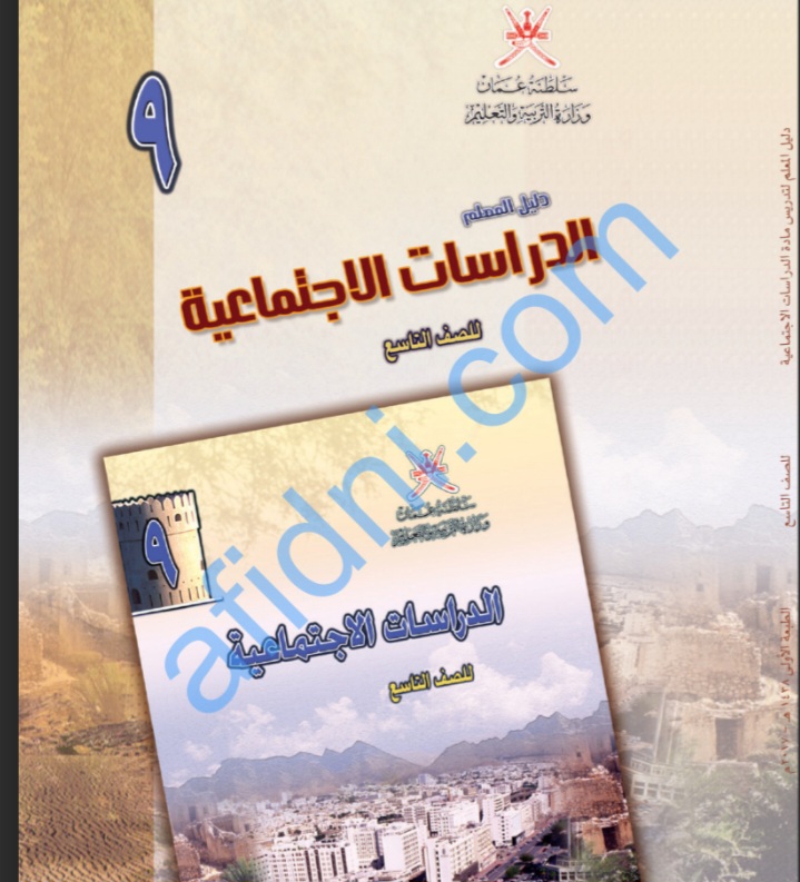 تحميل دليل المعلم في الدراسات الاجتماعية للصف التاسع منهج عمان