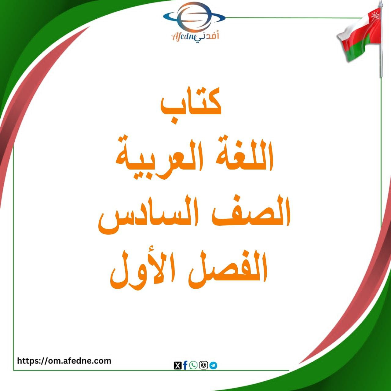 كتاب لغتي الجميلة الصف السادس الفصل الأول منهج عمان