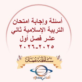 أسئلة وإجابة امتحان تربية إسلامية ثاني عشر فصل أول 2025-2026