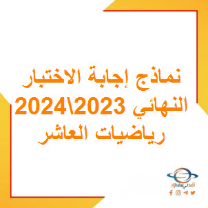 نموذج إجابة الاختبار النهائي الرياضيات للصف العاشر فصل أول عمان 2024