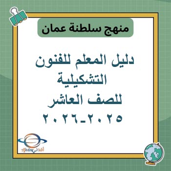 دليل المعلم للفنون التشكيلية للصف العاشر منهج عمان 2025-2026 دليل المعلم للفنون التشكيلية للصف العاشر منهج عمان 2025-2026