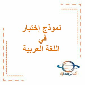 إختبار مع الإجابة في اللغة العربية للثاني عشر فصل أول منهج عمان
