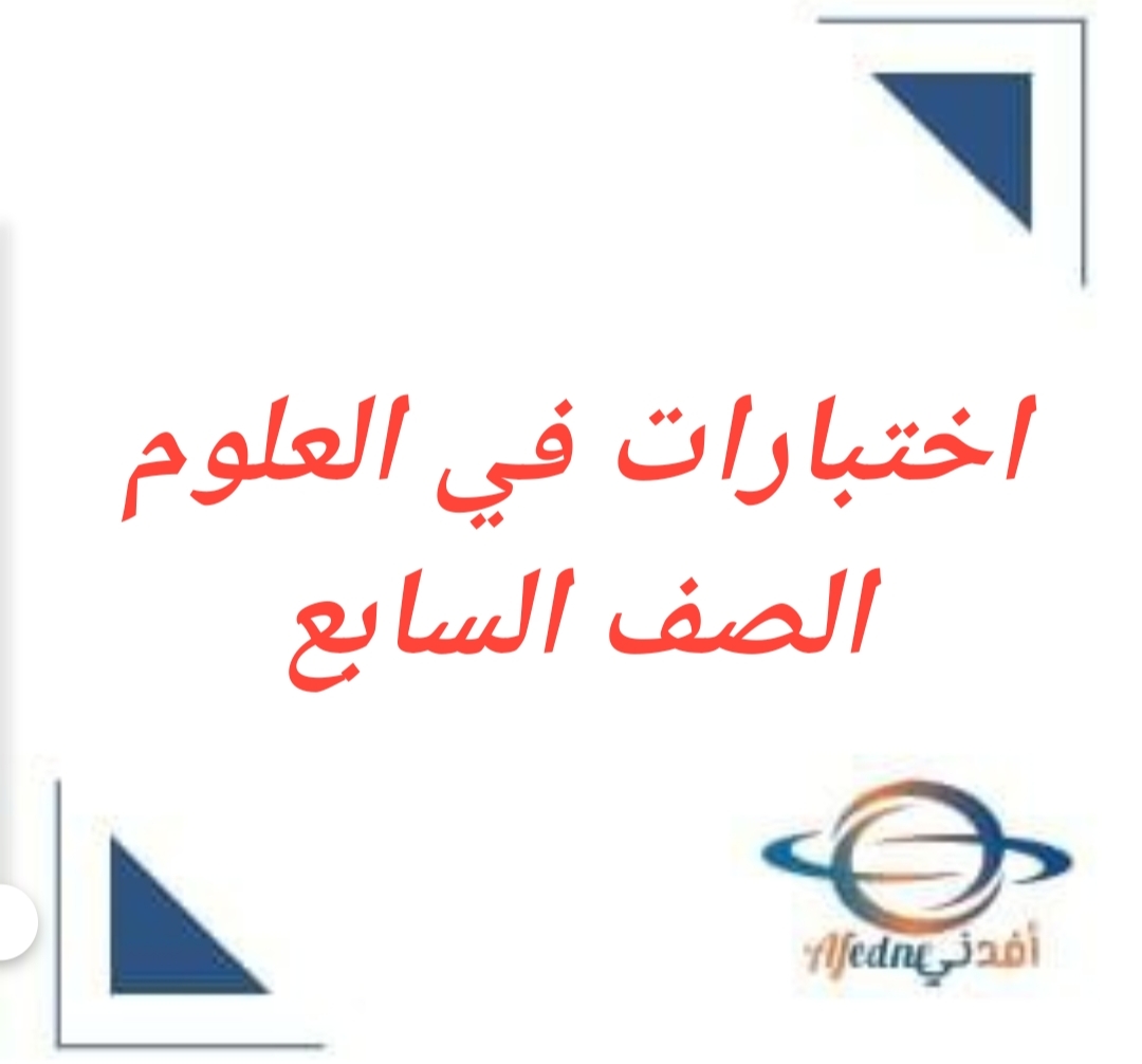 جميع اختبارات العلوم الصف السابع فصل أول منهج عمان