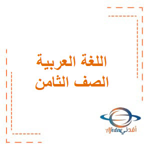 عروض شفوية في اللغة العربية الصف الثامن منهج سلطنة عمان