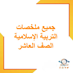 تحميل جميع ملخصات التربية الإسلامية للصف العاشر الفصل الأول منهج عمان