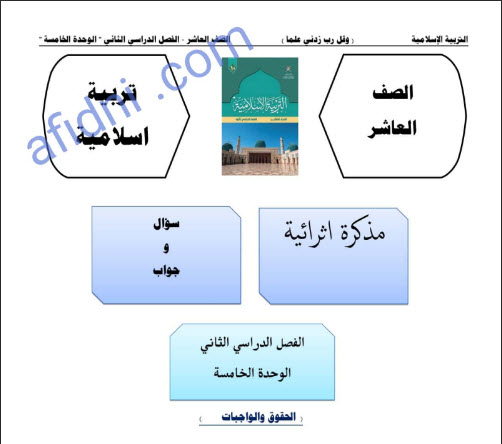 مذكرة إثرائية للوحدة الخامسة الحقوق والواجبات تربية إسلامية صف عاشر فصل ثاني عمان