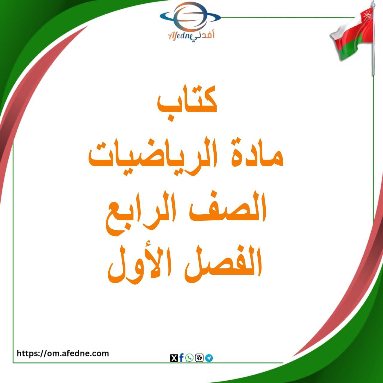 كتاب التلميذ والنشاط في الرياضيات للصف الرابع الفصل الأول كتاب التلميذ والنشاط في الرياضيات للصف الرابع الفصل الأول