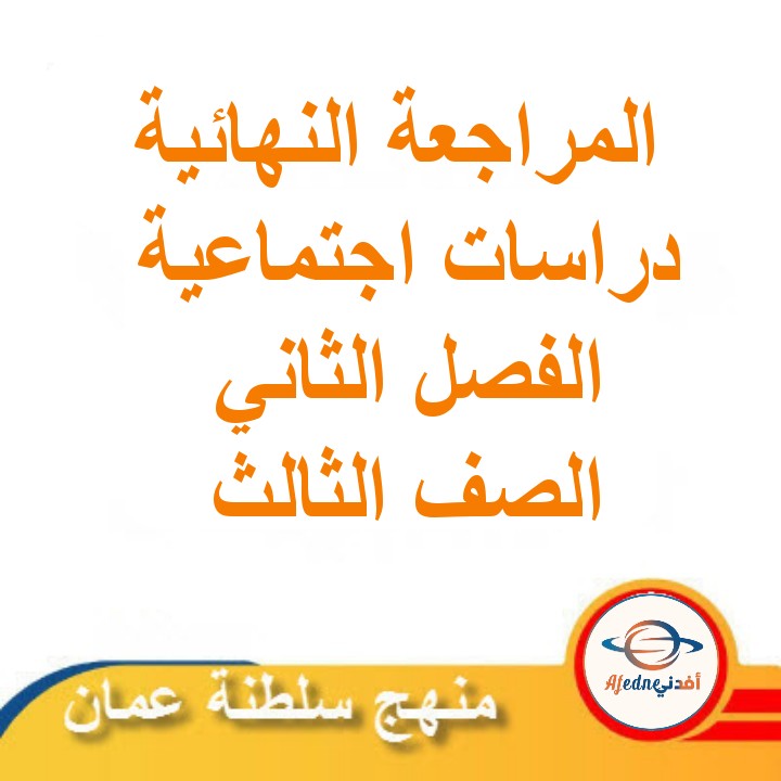 المراجعة النهائية في الدراسات الاجتماعية الصف الثالث الفصل الثاني منهج عمان