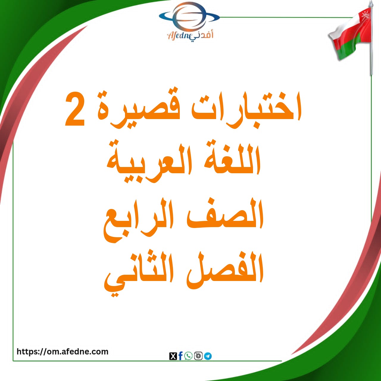 بنك الاختبارات القصيرة الثانية اللغة العربية الصف الرابع الفصل الثاني