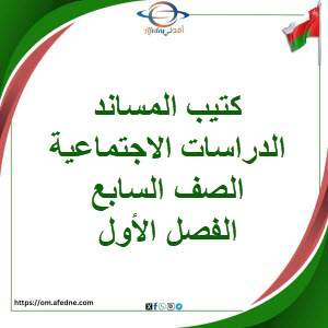 كتيب المساند الدراسات الاجتماعية الصف السابع الفصل الأول كتيب المساند الدراسات الاجتماعية الصف السابع الفصل الأول