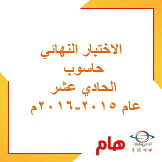 الاختبار النهائي حاسوب الحادي عشر فصل ثاني عام 2015-2016م منهج عمان