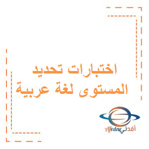اختبارات تحديد المستوى في اللغة العربية للثاني عشر فصل أول عمان