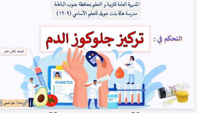 ملخص درس التحكم في تركيز جلوكوز الدم أحياء الثاني عشر فصل أول عمان