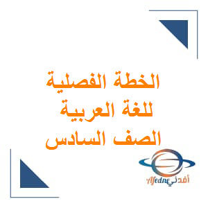 الخطة الفصلية للغة العربية الصف السادس الفصل الثاني منهج عمان