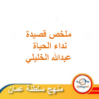 ملخص قصيدة نداء الحياة للغة العربية حادي عشر فصل ثاني منهج عمان