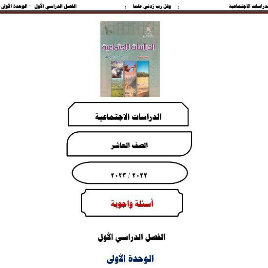 مذكرات إثرائية سؤال وجواب الوحدة الأولى دراسات اجتماعية للعاشر فصل أول عمان