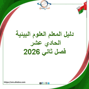 دليل المعلم  العلوم البيئية الحادي عشر فصل ثاني 2026 عمان
