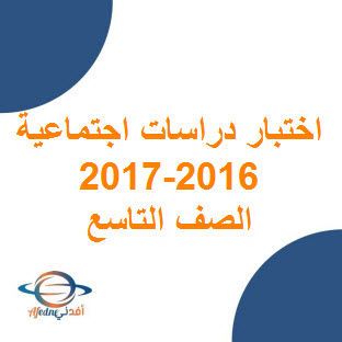 تحميل اختبار نهائي دراسات اجتماعية للصف التاسع فصل أول 2016-2017 عمان