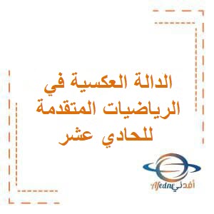 الدالة العكسية في الرياضيات المتقدمة للحادي عشر الفصل الأول عمان