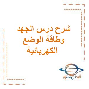 شرح درس الجهد وطاقة الوضع الكهربائية فيزياء الثاني عشر فصل أول عمان