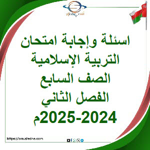 أسئلة وإجابة امتحان تربية إسلامية صف سابع فصل ثاني 2024-2025 أسئلة وإجابة امتحان تربية إسلامية صف سابع فصل ثاني 2024-2025