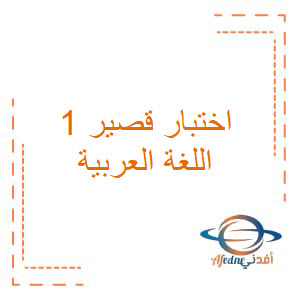 الاختبارات القصيرة الأولى لغتي الجميلة الصف السابع الفصل الأول عمان