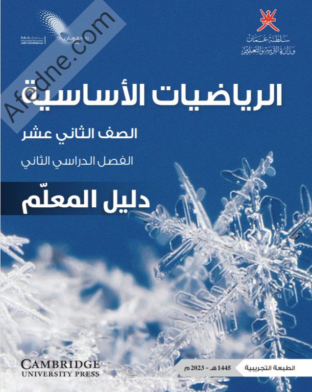 دليل معلم الرياضيات الأساسية للثاني عشر فصل ثاني منهج عمان