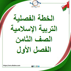 الخطة الفصلية التربية الاسلامية الصف الثامن الفصل الأول عمان الخطة الفصلية التربية الاسلامية الصف الثامن الفصل الأول عمان