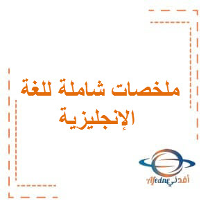 ملخصات في اللغة الانجليزية للصف الثاني الفصل الاول بسلطنة عمان