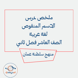 ملخص درس الاسم المنقوص لغة عربية الصف العاشر فصل ثاني عمان ملخص درس الاسم المنقوص لغة عربية الصف العاشر فصل ثاني عمان