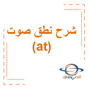 شرح كيفية نطق صوت (at) الصف الثالث الفصل الأول عمان