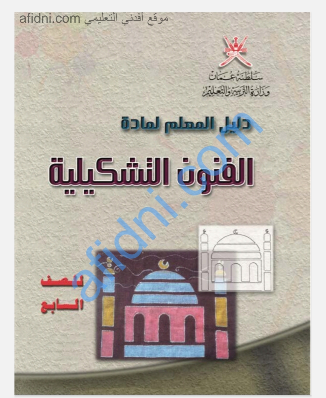 دليل المعلم للفنون التشكيلية للصف السابع منهج عمان