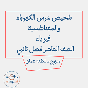 تلخيص درس الكهرباء والمغناطسية فيزياء العاشر فصل ثاني عمان تلخيص درس الكهرباء والمغناطسية فيزياء العاشر فصل ثاني عمان