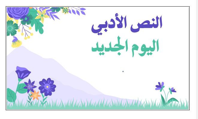 ملخص النص الأدبي اليوم الجديد لغة عربية للثاني عشر فصل ثاني عمان