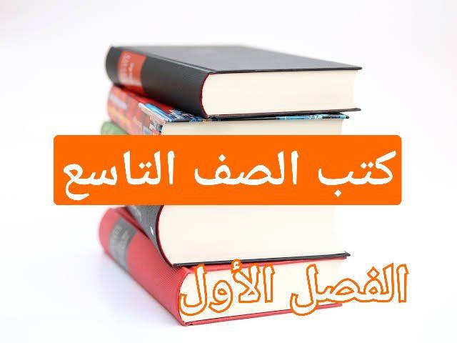 كتب منهج الصف التاسع للفصل الأول في سلطنة عمان