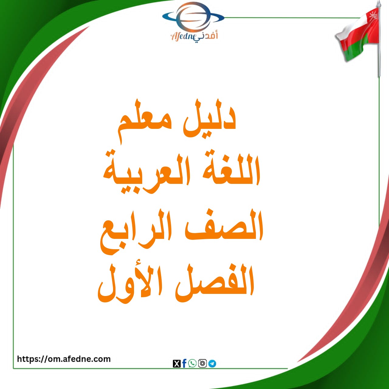 دليل المعلم أحب لغتي للعربية للصف الرابع الفصل الأول منهج عمان دليل المعلم أحب لغتي للعربية للصف الرابع الفصل الأول منهج عمان