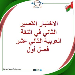 الاختبار القصير الثاني في اللغة العربية الثاني عشر فصل أول