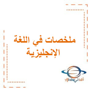 ملخصات في اللغة الانجليزية للصف الاول الفصل الاول بسلطنة عمان