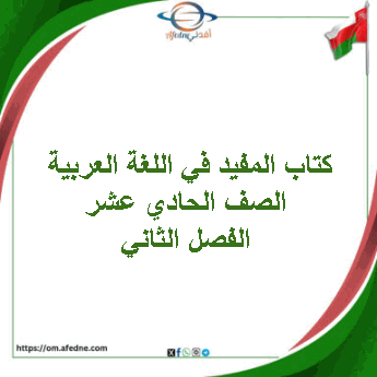 كتاب المفيد في اللغة العربية الصف الحادي عشر فصل ثاني 2026