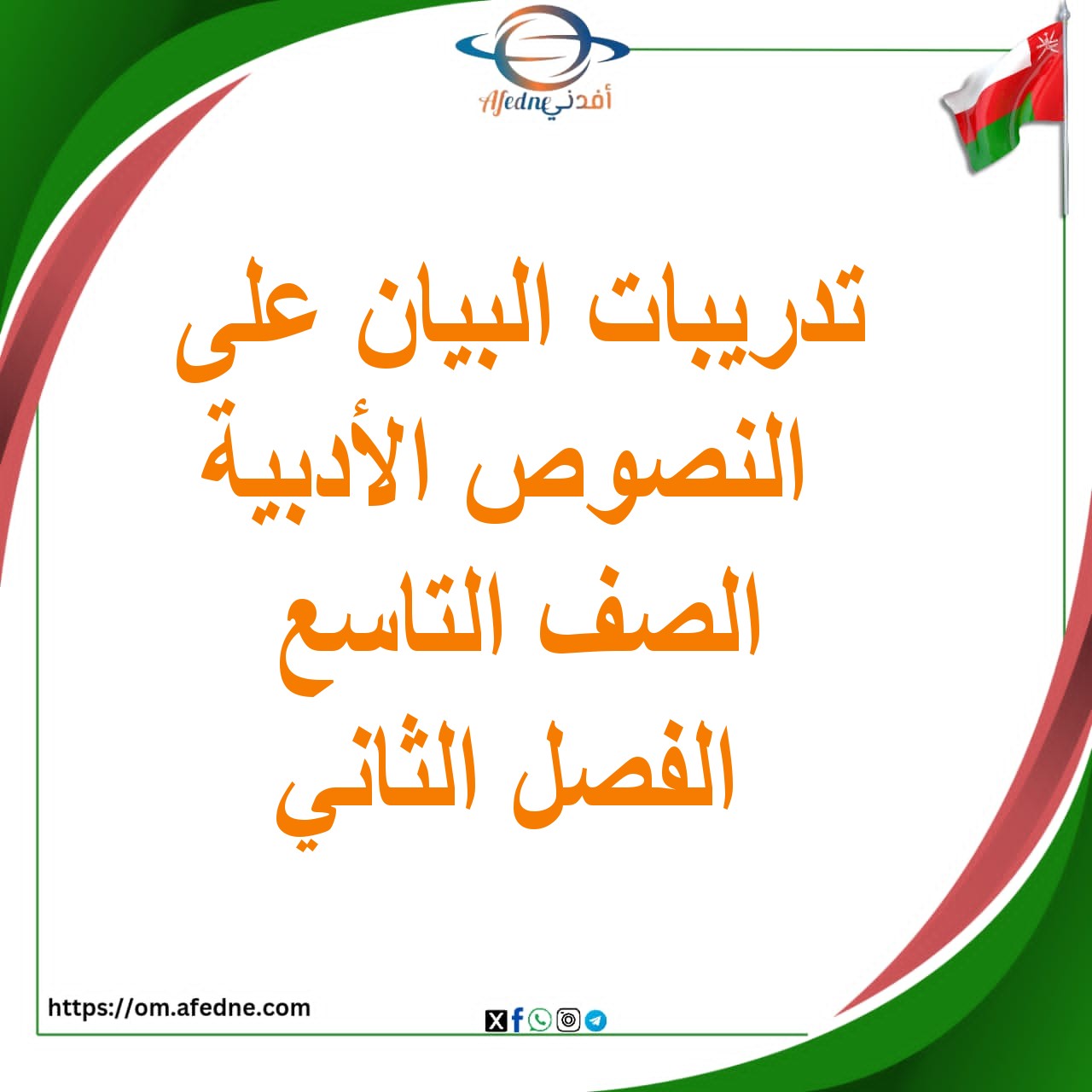 تدريبات البيان على النصوص الأدبية الصف التاسع الفصل الثاني تدريبات البيان على النصوص الأدبية الصف التاسع الفصل الثاني