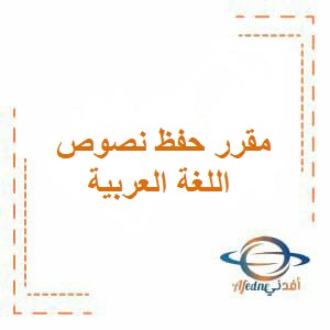 مقرر الحفظ في نصوص اللغة العربية للثاني عشر فصل أول عمان