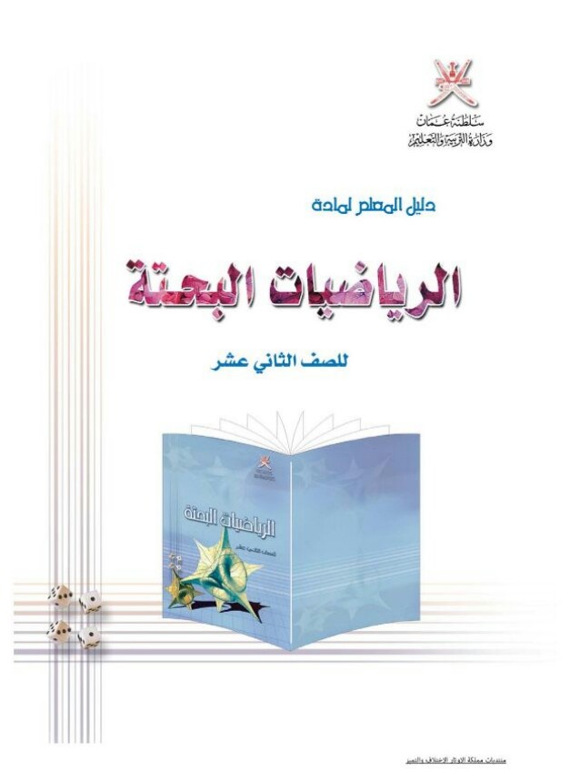 دليل المعلم مادة الرياضيات البحتة للصف الثاني عشر منهج عمان