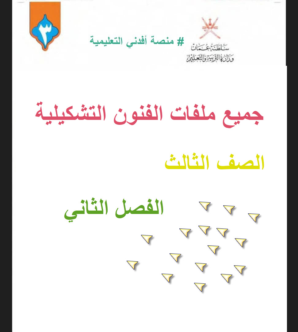 جميع ملفات الفنون التشكيلية الصف الثالث الفصل الثاني منهج سلطنة عمان