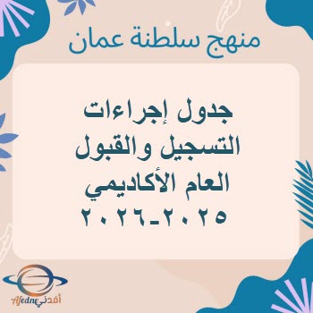 ‏جدول إجراءات التسجيل والقبول العام الأكاديمي 2026_2025