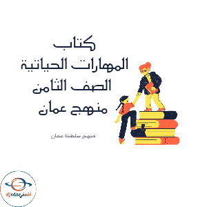 كتاب مادة المهارات الحياتية الصف الثامن منهج عمان 2026م