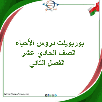 بوربوينت دروس الأحياء الصف الحادي عشر الفصل الثاني منهج عمان