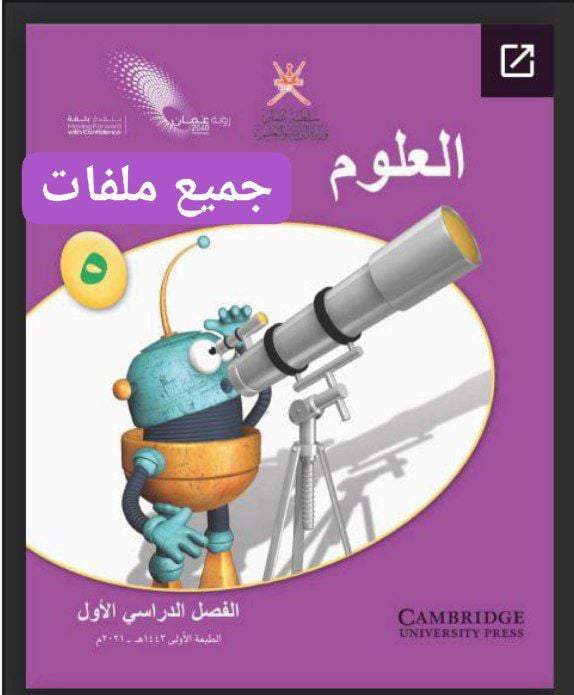 جميع ملفات العلوم للصف الخامس الفصل الأول عمان